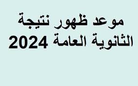 إعلان نتيجة الثانوية بعد غد .. وهذه نسبة النجاح بكل المواد 